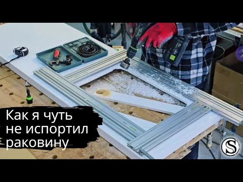 Видео: Как вырезать раковину без ошибок
