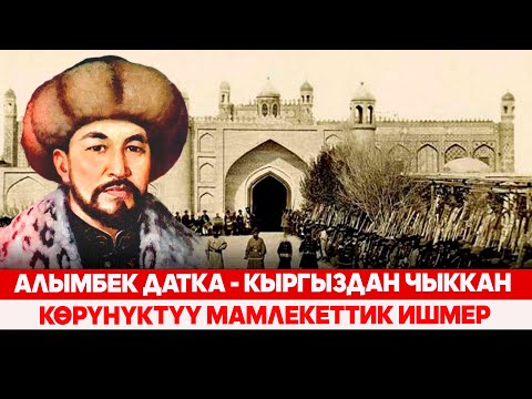 Видео: Алымбек датка - кыргыздан чыккан көрүнүктүү мамлекеттик ишмер