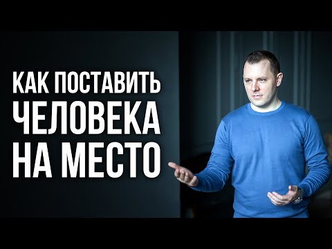 Видео: Как отвечать на провокации? Как реагировать на оскорбления? Как поставить человека на место?