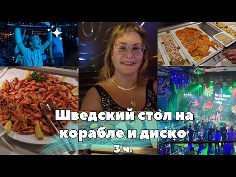 Видео: Морской круиз в Швецию.Шведский стол.Ужин.Чем кормят на борту.Диско-шоу на корабле.Семейный влог