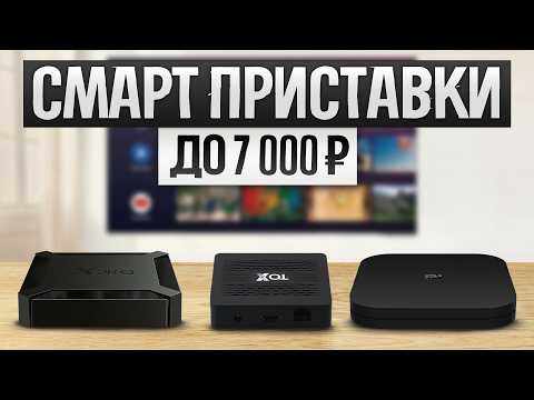 Видео: ТОП—5: Лучшие СМАРТ ТВ ПРИСТАВКИ 2024 года || Рейтинг лучших smart tv приставок