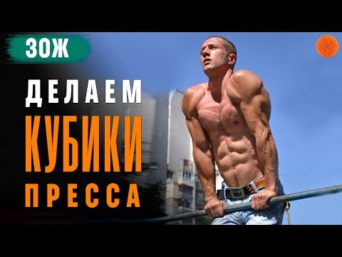 Видео: Как накачать КУБИКИ ПРЕССА? ▶️ ЗОЖ с Денисом Мининым (COMFY)