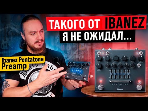 Видео: Да ЧТО вы ВООБЩЕ ЗНАЕТЕ про IBANEZ? Ibanez Pentatone Preamp - это ЖЫР