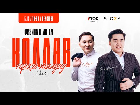 Видео: ФИЗ-МАТ \ НҰСҚА ТАЛДАУ \ 2025 \ МАТЕМАТИКА \ ФИЗИКА