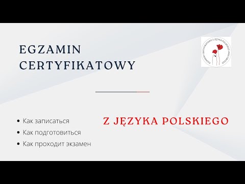 Видео: Экзамен на знание польского языка. Мой опыт, рекомендации //Еgzamin certyfikatowy z języka polskiego