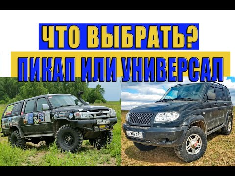 Видео: Пикап или универсал. Какой тип кузова выбрать.