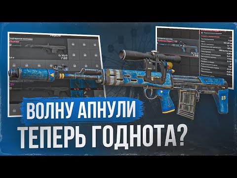 Видео: Обзор СВУ "Волна" сильнейшая? - СТАЛКРАФТ | STALCRAFT: X