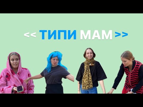 Видео: Скетч : | ТИПИ МАМ | 👩🏻‍🍳👩🏽‍🚀👩🏻‍🔬👩🏻‍🏫👩🏻‍🌾