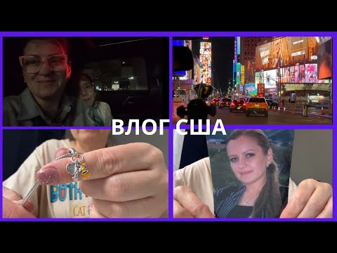 Видео: ПОСЛЕДНИЙ ВЛОГ ИЗ АМЕРИКИ
