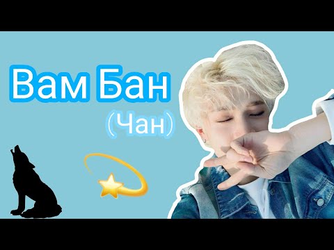 Видео: ВАМ БАН (ЧАН) | СМЕШНЫЕ И МИЛЫЕ МОМЕНТЫ С БАН ЧАНОМ из Stray Kids
