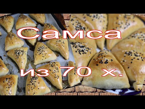 Видео: САМСА ИЗ 70х!(самая простая). SAMSA FROM 70s! (The easiest).