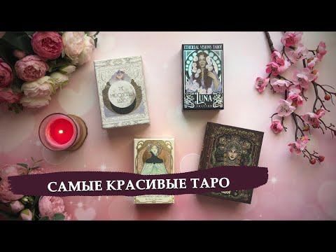 Видео: Самые красивые колоды таро / Мой ТОП 20