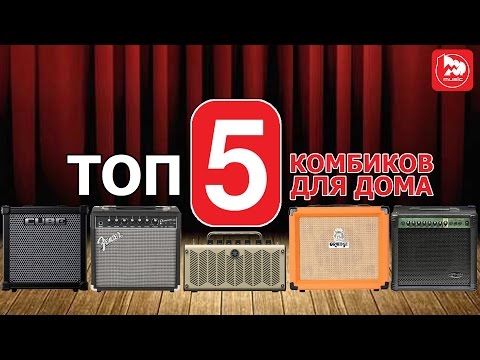 Видео: TOP-5 гитарных комбиков для домашнего музицирования ( новые обзоры, Выпуск-9)