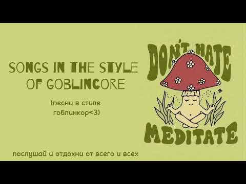 Видео: песни в стиле goblincore 🌿🍀