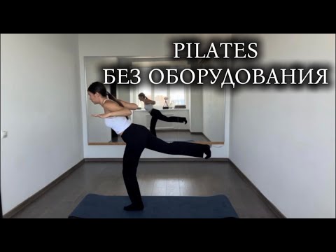 Видео: ТРЕНИРОВКА PILATES БЕЗ ОБОРУДОВАНИЯ