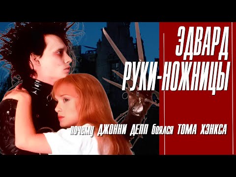 Видео: КАК СНИМАЛИ ФИЛЬМ "ЭДВАРД РУКИ-НОЖНИЦЫ"