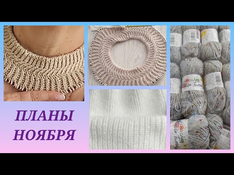 Видео: 🍁ВЯЗАЛЬНЫЙ ВЛОГ 6/22🍁/ Вязальные новости и планы на ноябрь 🧶🍂/ Что свяжем вместе?!