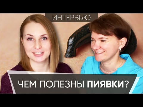 Видео: В ЧЕМ ПОЛЬЗА ПИЯВОК? Проблемы с варикозом, воспалениями и либидо / Метод Крашенюка