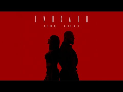 Видео: Артем Качер & Ани Лорак - Вулканы (Премьера клипа 2025)