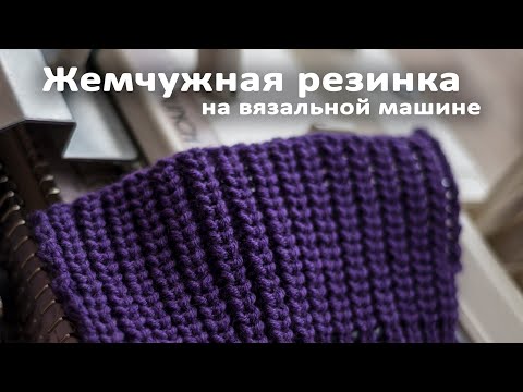 Видео: Жемчужная резинка на вязальной машине Brother KH260-KR260