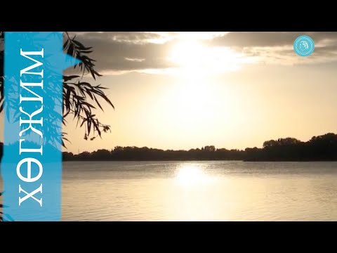 Видео: Ариун – Дэлхий, хүн төрөлхтөн, огторгуйн зохицол – Хөгжим Бруно Грёнинг Анд нөхдийн хүрээллийн клип