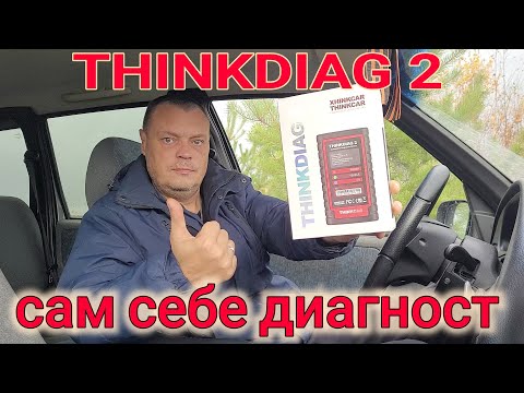 Видео: THINKDIAG 2 лучший сканер для диагностики автомобиля//сам себе диагност