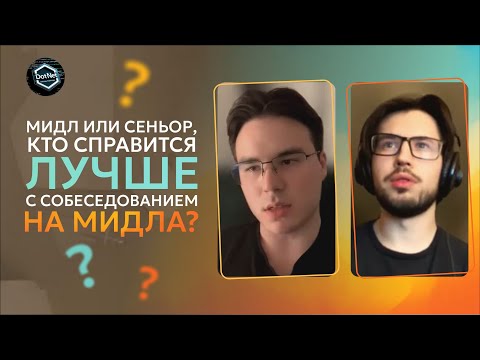 Видео: Мидл против Сеньора: есть ли разница в интервью на C# мидла?