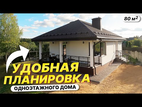 Видео: Одноэтажный Дом с Удобной Планировкой | Бюджетное Решение Для Семьи Из 4х Человек в 2024