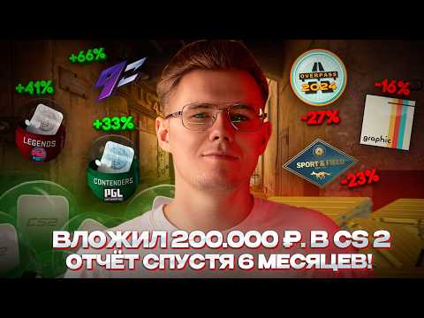 Видео: 📈 ИНВЕСТИРОВАЛ 200.000 РУБЛЕЙ В CS 2 — ЧТО С ПОРТФЕЛЕМ СПУСТЯ 6 МЕСЯЦЕВ? / ИНВЕСТИЦИИ В КС 2