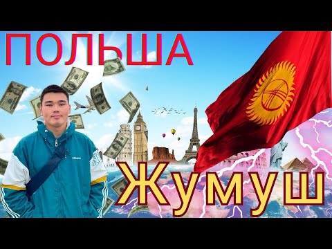 Видео: Польша-Жумуш жөнүүндө чакан влог