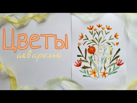 Видео: КАК НАРИСОВАТЬ ЦВЕТЫ? Рисуем цветы поэтапно для начинающих.