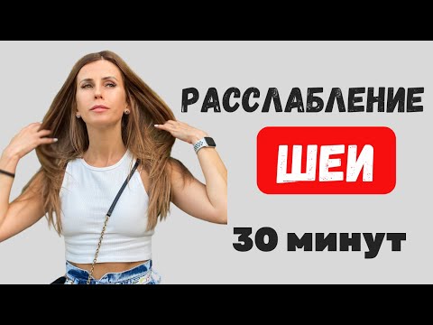 Видео: Тренировка РАССЛАБЛЕНИЕ ШЕИ