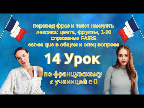 Видео: 14 Урок французского языка для Софии, учит с 0. Уже немного говорит. Учите с нами, если хотите:)