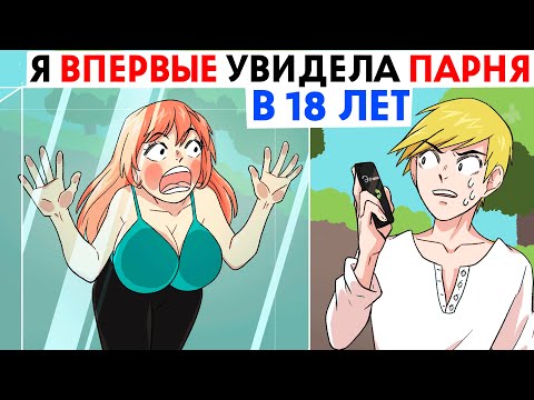 Видео: Я впервые увидела парня в 18 лет !