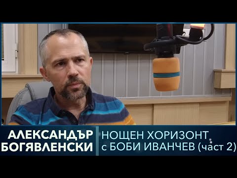 Видео: Разговор с Александър Богоявленски (част 2)