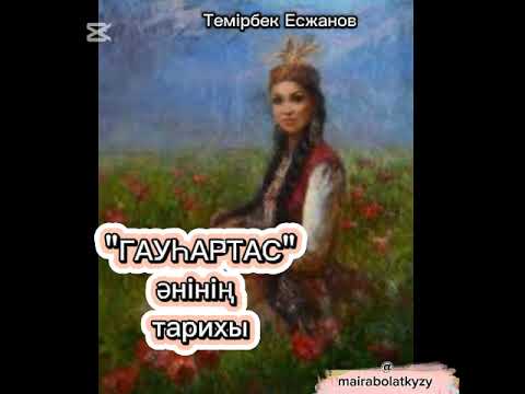 Видео: Гауһартас әні туралы