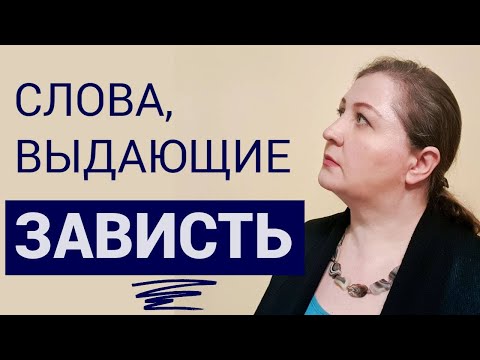 Видео: Тест на зависть // Вычисли завистливого человека