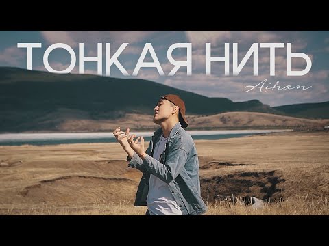 Видео: AIHAN - Тонкая нить (Mood Video)