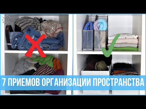 Видео: 7 любимых приемов ОРГАНИЗАТОРОВ ПРОСТРАНСТВА, которые легко повторить | 25 часов в сутках