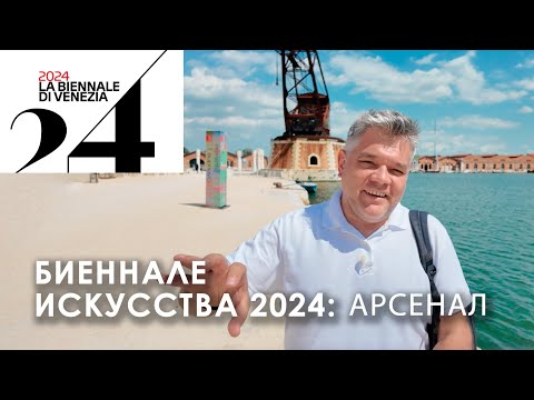 Видео: Арсенал Венеции. Биеннале современного искусства 2024