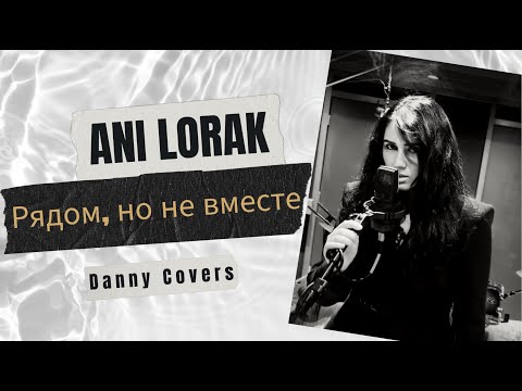 Видео: Ani Lorak Cover By Danny - Рядом, но не вместе