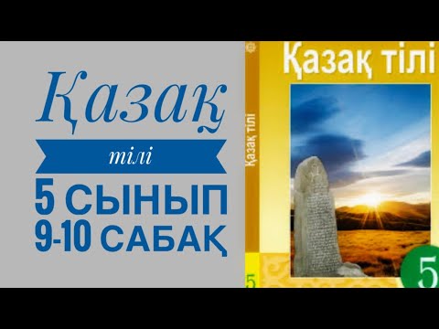 Видео: Қазақ тілі 5 сынып 1- бөлім 9-10 сабақ