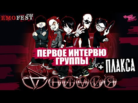 Видео: АНИМИЯ - ПЕРВОЕ ИНТЕРВЬЮ ГРУППЫ | ПЛАКСА | ПРО НОВЫЙ ВСПЛЕСК ИНТЕРЕСА К ЭМО МУЗЫКЕ В МИРЕ и др