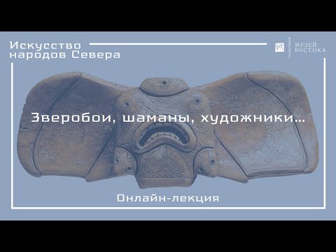 Видео: Онлайн-лекция «Зверобои, шаманы, художники»