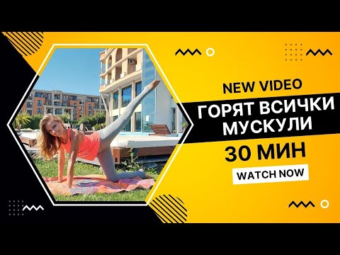 Видео: Аеробика + силова тренировка (30 мин)