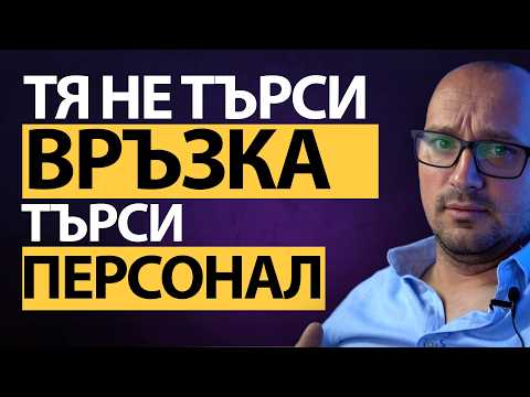 Видео: Тя те ПРЕЗИРА: Нейното ЩАСТИЕ = Твоят АД!  Какво мъжете НЕ РАЗБИРАТ за ЖЕНИТЕ! 