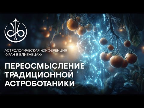 Видео: Василий Виталиус - Семейства растений и планеты: переосмысление традиционной астроботаники