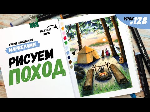 Видео: Как нарисовать закат в походе? / Видео-урок по рисованию маркерами #128