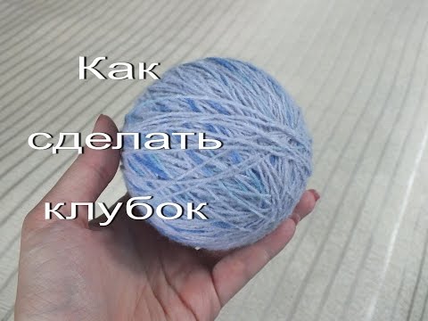 Видео: Как сделать клубок? Распускаем изделие и формируем из пряжи клубок