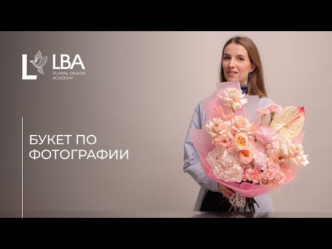 Видео: ПОВТОРЯЕМ БУКЕТ ПО ФОТОГРАФИИ С САЙТА | СОВЕТЫ LBA